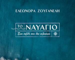 Εξώφυλλο τραγουδιού Το Ναυάγιο