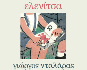 Εξώφυλλο τραγουδιού Ελενίτσα