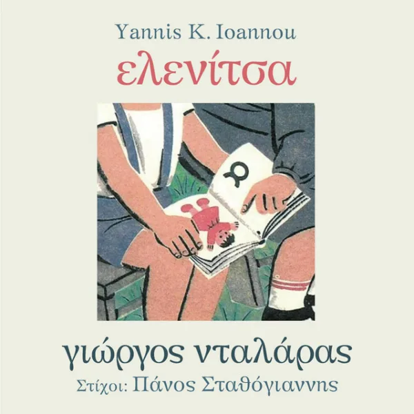 Εξώφυλλο μουσικής κυκλοφορίας με τίτλο Ελενίτσα και εικονογράφηση παιδιών με βιβλίο.