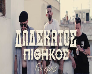 Εξώφυλλο τραγουδιού Για Εμάς