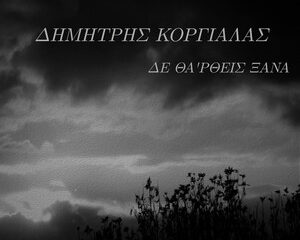 Εξώφυλλο τραγουδιού Δε Θα Έρθεις Ξανά