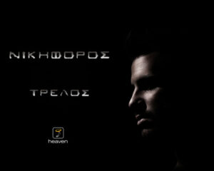 Εξώφυλλο τραγουδιού Τρελός