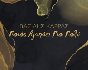Εξώφυλλο τραγουδιού Ποιος Αγαπάει Πιο Πολύ
