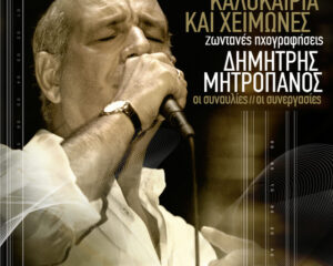 Εξώφυλλο τραγουδιού Hionanthropos – Live