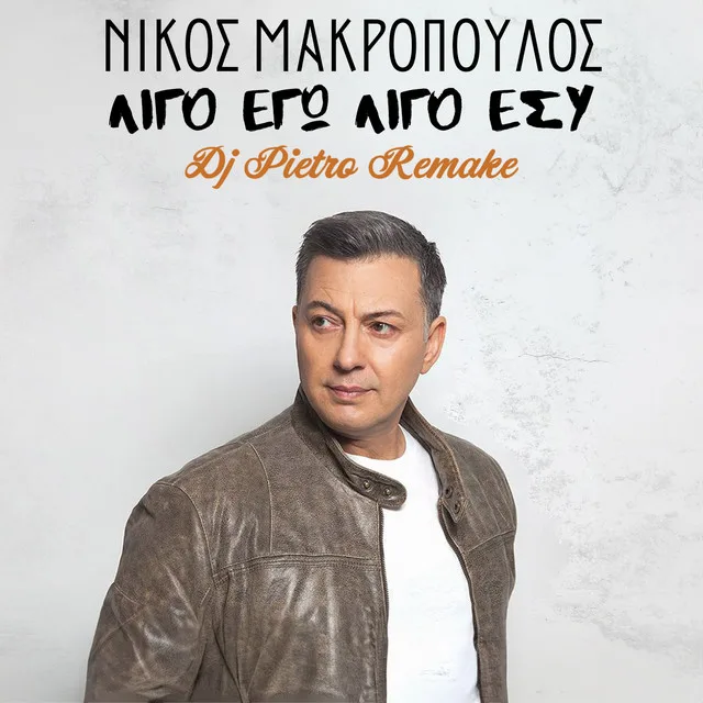 Άνδρας τραγουδιστής με καφέ δερμάτινο μπουφάν και λευκό μπλουζάκι σε εξώφυλλο τραγουδιού