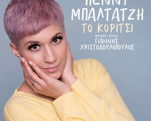 Εξώφυλλο τραγουδιού Το Κορίτσι