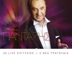 Εξώφυλλο τραγουδιού Apistos – Extended Live