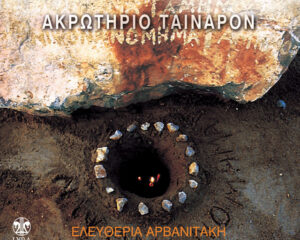 Εξώφυλλο τραγουδιού Ακρωτήριο Ταίναρον