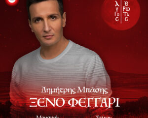 Εξώφυλλο τραγουδιού Ξένο Φεγγάρι