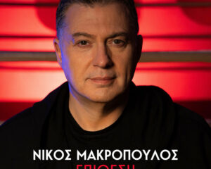 Εξώφυλλο τραγουδιού Επίθεση