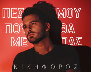 Εξώφυλλο τραγουδιού Πες Μου Που Θα Με Πας