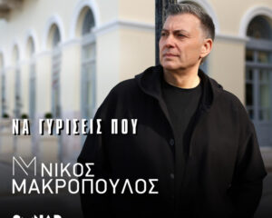 Εξώφυλλο τραγουδιού Να Γυρίσεις Που