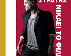 Εξώφυλλο τραγουδιού Νικάει Το Φιλί