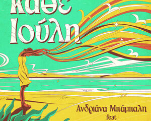 Εξώφυλλο τραγουδιού Κάθε Ιούλη