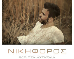Εξώφυλλο τραγουδιού Εδώ Στα Δύσκολα