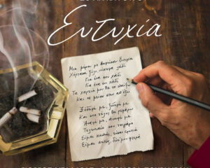 Εξώφυλλο τραγουδιού Ευτυχία