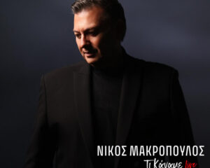 Εξώφυλλο τραγουδιού Τι Κάναμε – Live