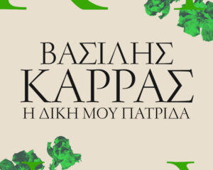 Εξώφυλλο τραγουδιού Η Δική Μου Πατρίδα