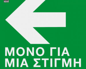 Εξώφυλλο τραγουδιού Μόνο Για Μια Στιγμή