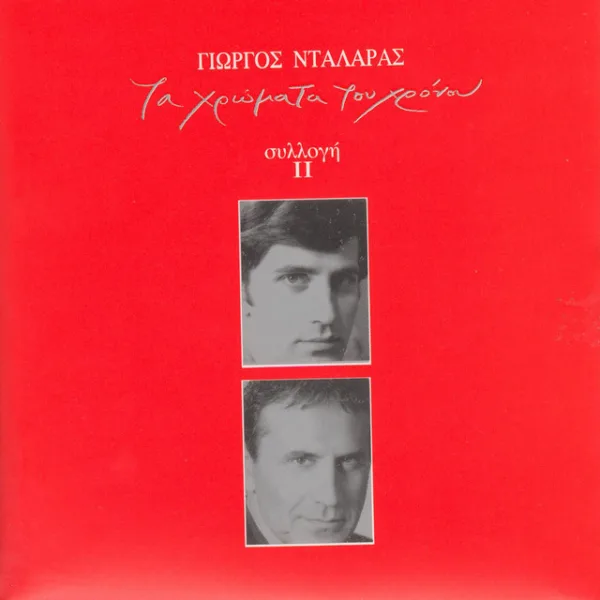 Κόκκινο εξώφυλλο δίσκου με δύο πορτρέτα άνδρα