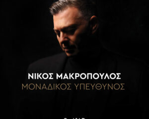 Εξώφυλλο τραγουδιού Μοναδικός Υπεύθυνος