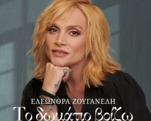 Εξώφυλλο τραγουδιού Το Δωμάτιο Βρίζω – Original Tv Series “Σασμός” Soundtrack