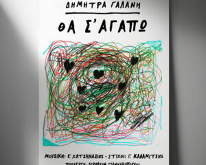 Εξώφυλλο τραγουδιού Θα Σ’ Αγαπώ