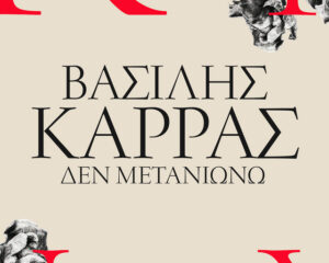 Εξώφυλλο τραγουδιού Δεν Μετανιώνω