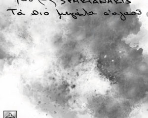 Εξώφυλλο τραγουδιού Τα Πιο Μεγάλα Σ’ Αγαπώ
