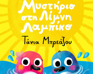 Εξώφυλλο τραγουδιού Μυστήριο Στη Λίμνη Λαμπικό