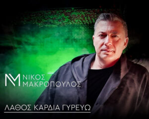 Εξώφυλλο τραγουδιού Λάθος Καρδιά Γυρεύω