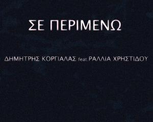 Εξώφυλλο τραγουδιού Σε Περιμένω – feat. Ραλλία Χρηστίδου