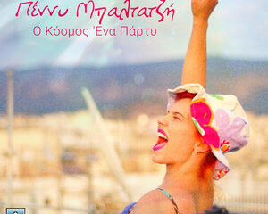 Εξώφυλλο τραγουδιού Ο Κόσμος Ένα Πάρτι