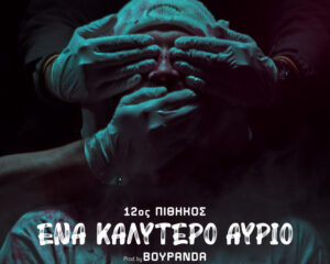 Εξώφυλλο τραγουδιού Ένα Καλύτερο Αύριο