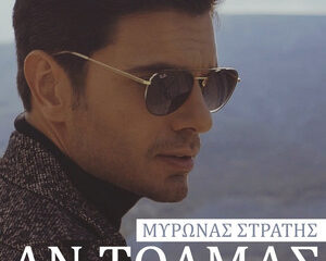 Εξώφυλλο τραγουδιού Αν Τολμάς