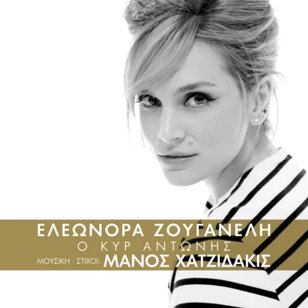 Ασπρόμαυρο πορτρέτο ξανθιάς τραγουδίστριας με ριγέ μπλούζα σε εξώφυλλο single