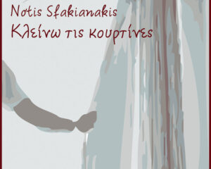 Εξώφυλλο τραγουδιού Κλείνω Της Κουρτίνες