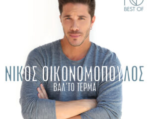 Εξώφυλλο τραγουδιού Άκου Να Δεις