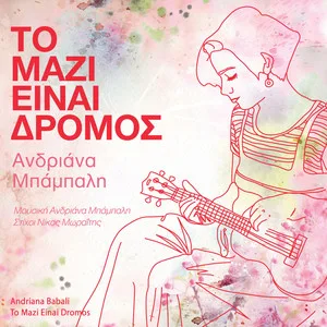 Εξώφυλλο άλμπουμ με εικονογράφηση κοπέλας που παίζει κιθάρα σε φόντο με ροζ νερομπογιές