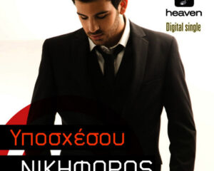 Εξώφυλλο τραγουδιού Υπόσχεσου
