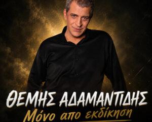 Εξώφυλλο τραγουδιού Μόνο Από Εκδίκηση