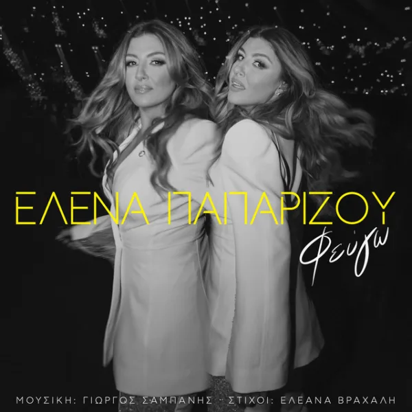 Ασπρόμαυρο εξώφυλλο single με τραγουδίστρια σε διπλή πόζα και κίτρινα γράμματα