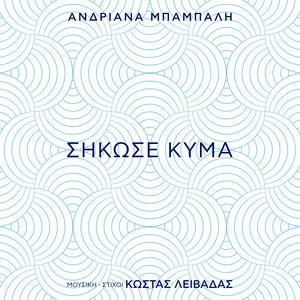 Εξώφυλλο τραγουδιού «Σήκωσε Κύμα» με επαναλαμβανόμενο γραμμικό μοτίβο κυμάτων