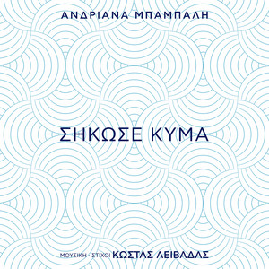 Εξώφυλλο τραγουδιού «Σήκωσε Κύμα» με επαναλαμβανόμενο γραμμικό μοτίβο κυμάτων
