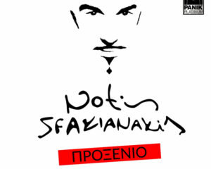 Εξώφυλλο τραγουδιού Προξενείο