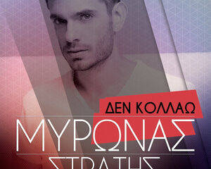 Εξώφυλλο τραγουδιού Δεν Κολλάω