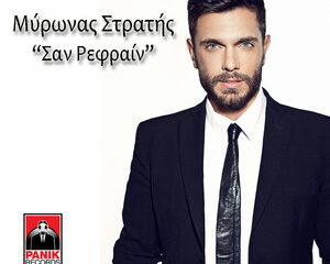 Εξώφυλλο τραγουδιού Σαν Ρεφρέν
