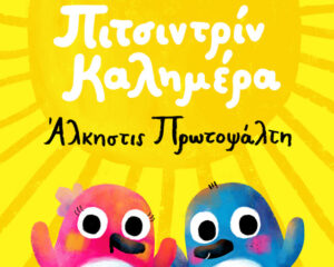 Εξώφυλλο τραγουδιού Πιτσι ντρίν Καλημέρα