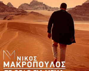 Εξώφυλλο τραγουδιού Σε Θέλω Για Μένα