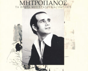 Εξώφυλλο τραγουδιού ” (beloved things/people).
    *   “Αγαπητικιά” (